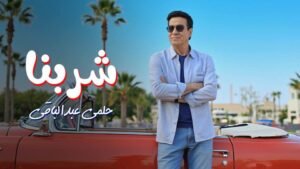 حلمي عبد الباقي يطرح أحدث أغانيه بعنوان "شربنا".. فيديو 