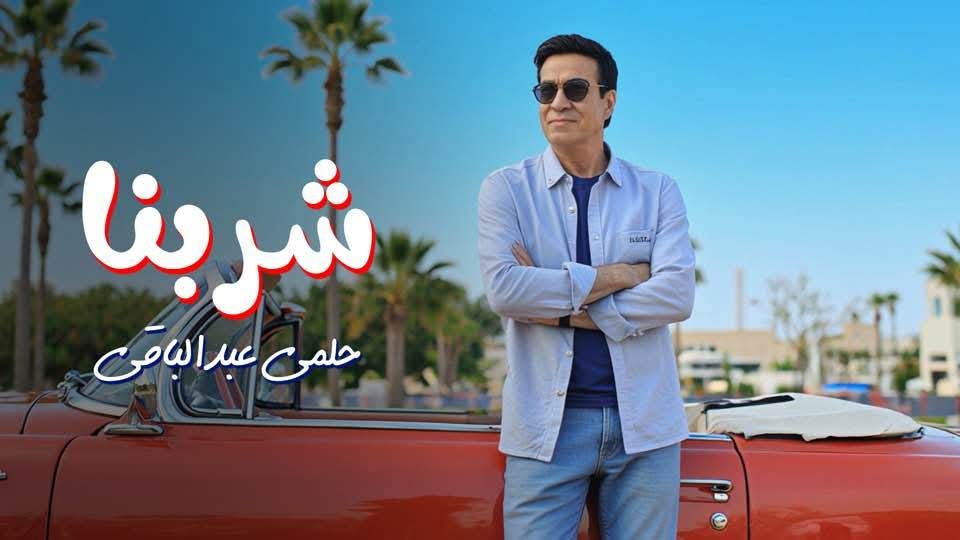حلمي عبد الباقي يطرح أحدث أغانيه بعنوان "شربنا".. فيديو 