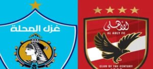 الأهلي يواجه غزل المحلة في الجولة الرابعة بالدوري.. ودقيقة حداد على والد الشناوي 2 الأهلي يواجه غزل المحلة في الجولة الرابعة بالدوري.. ودقيقة حداد على والد الشناوي