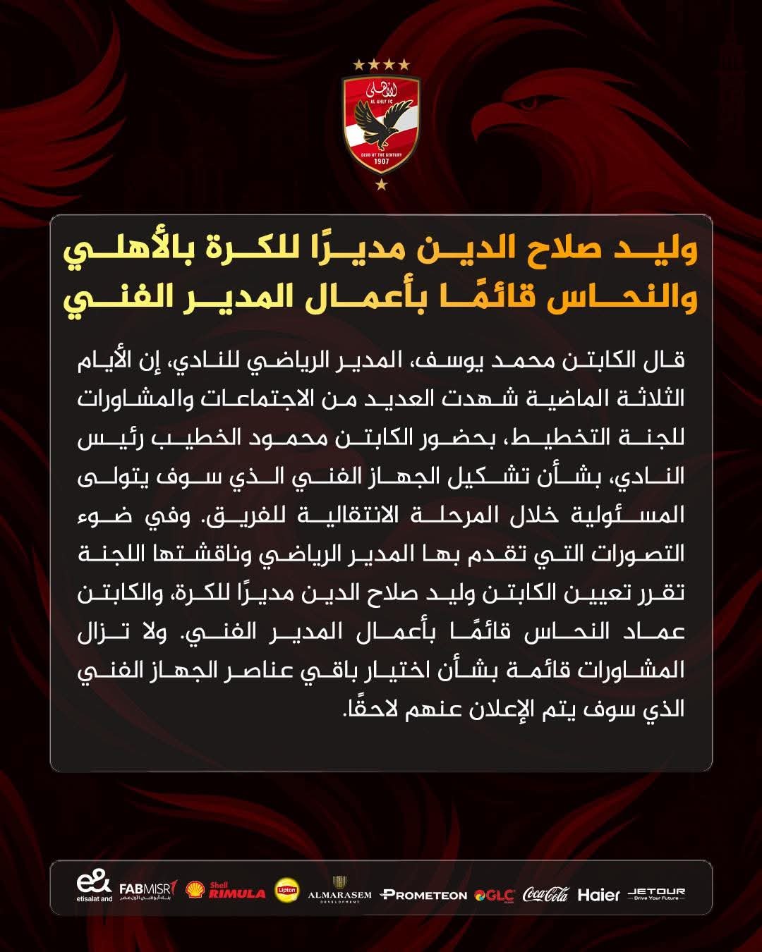 وليد صلاح الدين مديرًا للكرة بالأهلي والنحاس قائمًا بأعمال المدير الفني
