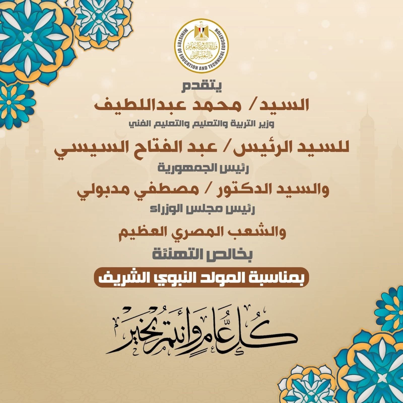 وزير التعليم يهنئ الرئيس السيسي و رئيس مجلس الوزراء و الشعب المصري العظيم بمناسبة المولد النبوي الشريف