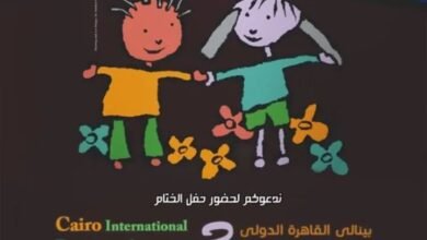الإثنين.. ختام الدورة الثالثة لبينالي القاهرة الدولي لفنون الطفل وتوزيع الجوائز