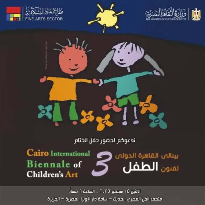 الإثنين.. ختام الدورة الثالثة لبينالي القاهرة الدولي لفنون الطفل وتوزيع الجوائز