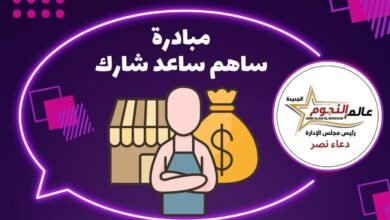 “عالم النجوم” تطلق مبادرة “ساهم.. ساعد.. شارك” لدعم أصحاب المشاريع الصغيرة