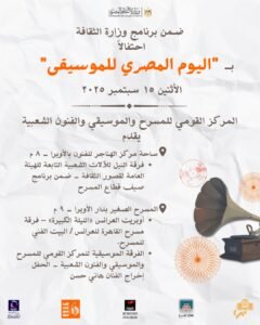 القومي للمسرح يحتفل باليوم المصري للموسيقى برعاية وزير الثقافة