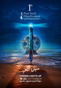 انطلاق مهرجان بورسعيد السينمائي الدولي الخميس القادم
