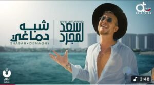 سعد لمجرد يطرح أغنية الجديدة "شبه دماغى".. فيديو