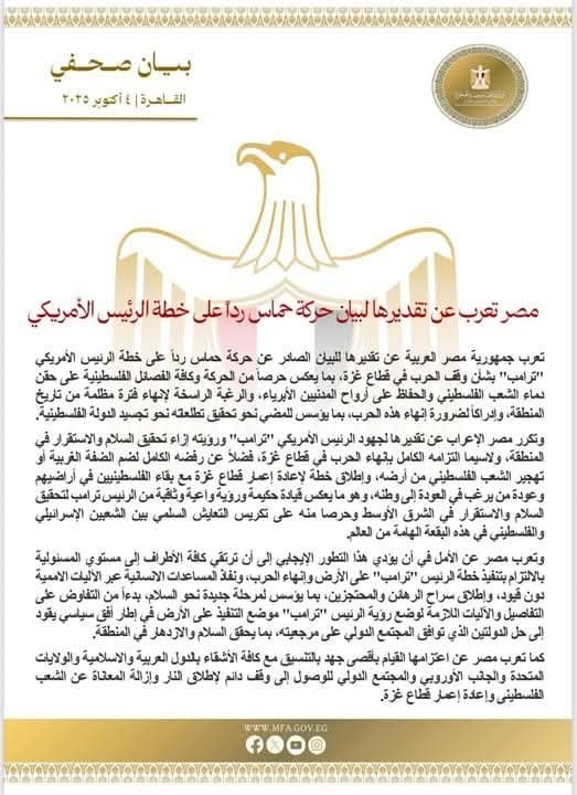 مصر تعرب عن تقديرها لبيان حركة حماس رداً على خطة الرئيس الأمريكي