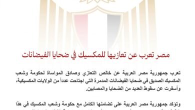 مصر تعرب عن تعازيها للمكسيك في ضحايا الفيضانات