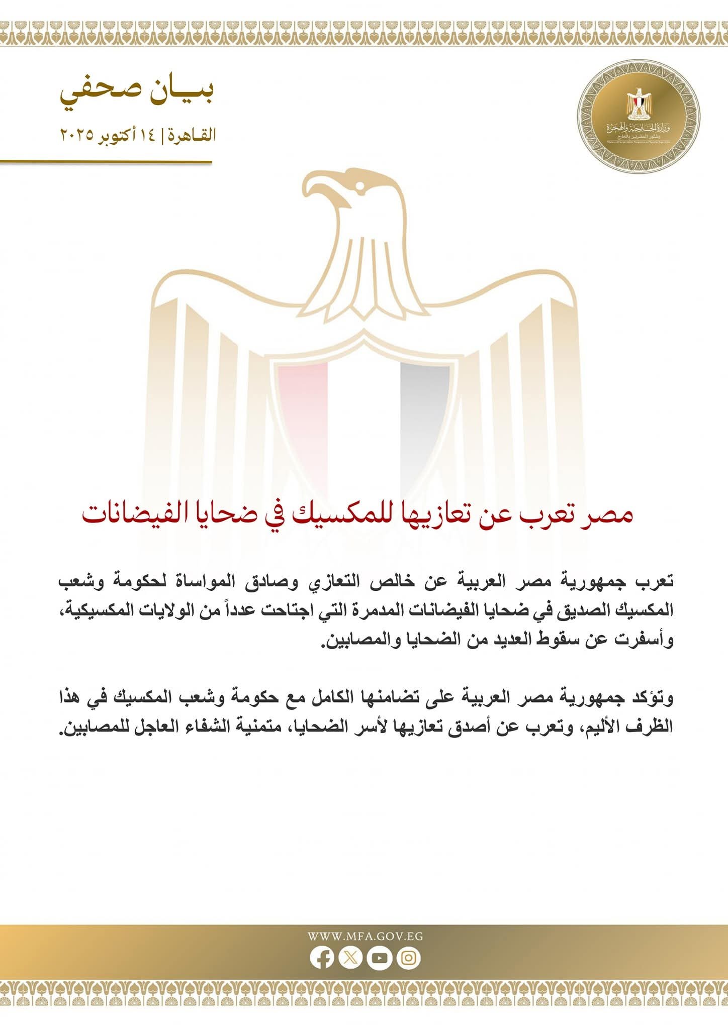 مصر تعرب عن تعازيها للمكسيك في ضحايا الفيضانات 2 مصر تعرب عن تعازيها للمكسيك في ضحايا الفيضانات