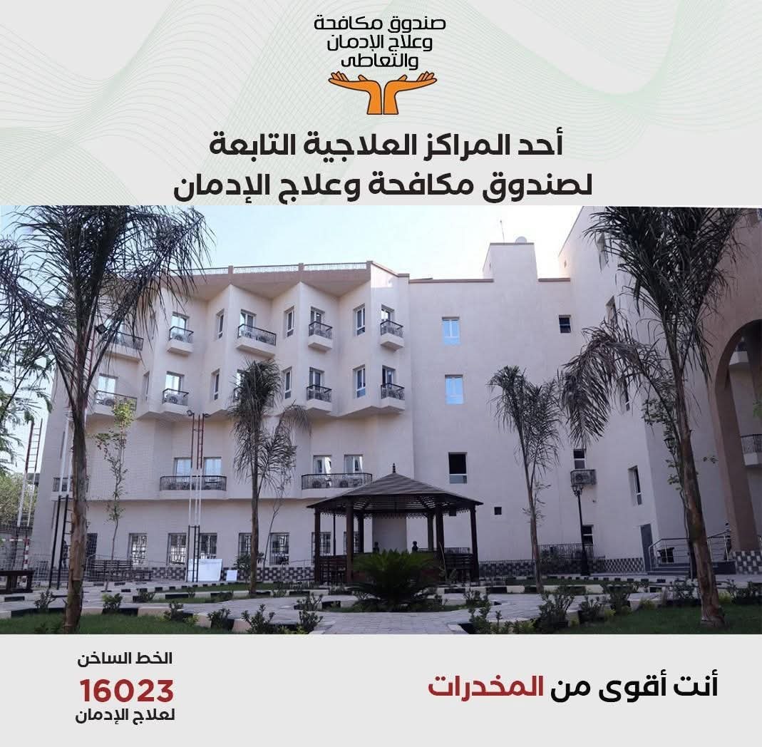 صندوق مكافحة الإدمان : تقديم الخدمات العلاجية لـ 114717 مريض إدمان مجاناً وفى سرية تامة