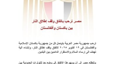 مصر ترحب باتفاق وقف إطلاق النار بين باكستان وأفغانستان