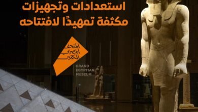 المركز الإعلامي لمجلس الوزراء: استعدادات وتجهيزات مكثفة تمهيدًا لافتتاح المتحف المصري الكبير