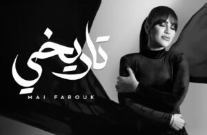 مى فاروق.. ورسالة للمرأة القوية فى أغنيتها "تاريخى"