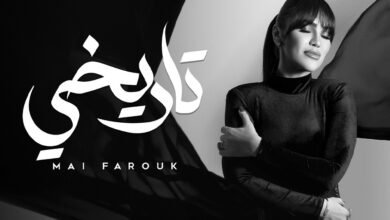 مى فاروق.. ورسالة للمرأة القوية فى أغنيتها "تاريخى"