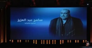 منهم سميحة أيوب.. مهرجان الجونة السينمائي يحتفي بالراحلين في 2025 