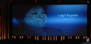 منهم سميحة أيوب.. مهرجان الجونة السينمائي يحتفي بالراحلين في 2025 