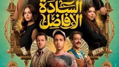 عرض فيلم «السادة الأفاضل» في 7 محافظات بـ سينما الشعب