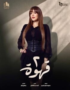حسناء سيف الدين تكشف عن شخصيتها في فيلم "2 قهوة" قبل إنطلاق عرضه غدًا الجمعة 28 نوفمبر