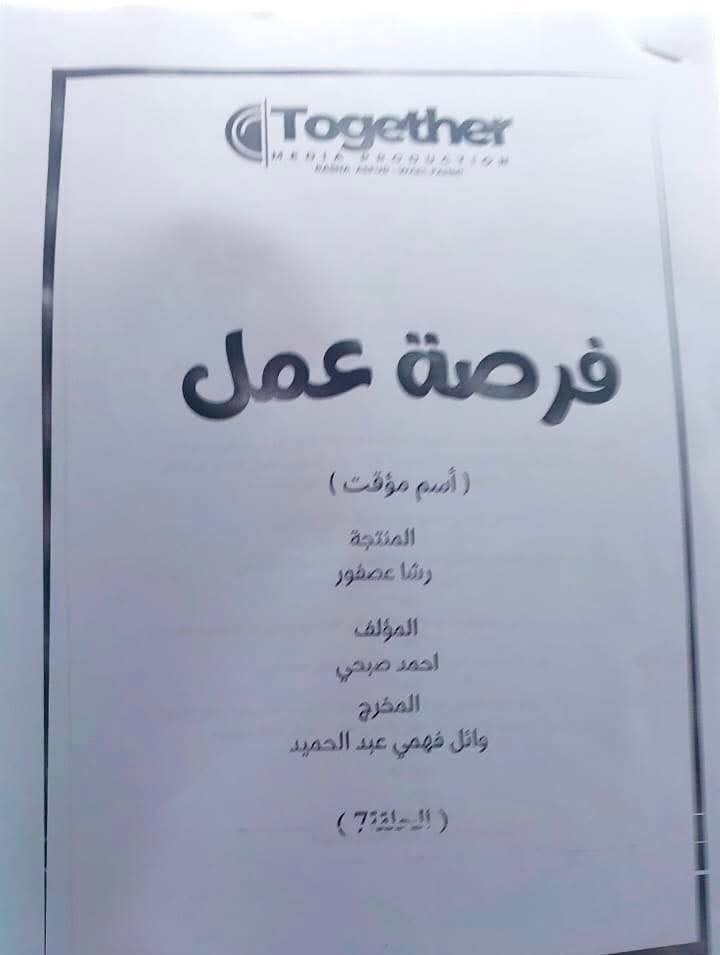 سعد الصغير يخوض السباق الرمضاني 2026 بمسلسل "فرصة عمل"