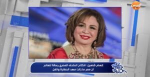 إلهام شاهين: فخورة بالمتحف المصري الكبير.. صرح يليق بحضارة أبهرت العالم 2 إلهام شاهين: فخورة بالمتحف المصري الكبير.. صرح يليق بحضارة أبهرت العالم