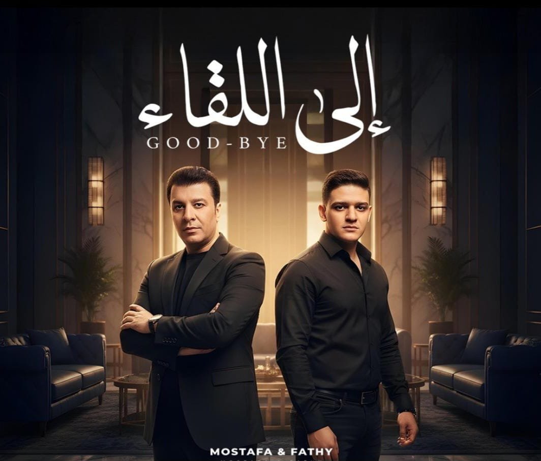 مصطفى كامل يطرح دويتو "إلى اللقاء" بمشاركة نجله فتحي
