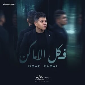 عمر كمال يطرح ثاني أغاني ألبومه بعنوان "في كل الأماكن" بتوقيع تامر حسين ومدين وأحمد عبد السلام 