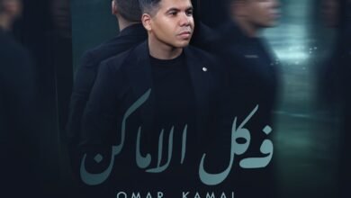 عمر كمال يطرح ثاني أغاني ألبومه بعنوان "في كل الأماكن" بتوقيع تامر حسين ومدين وأحمد عبد السلام 