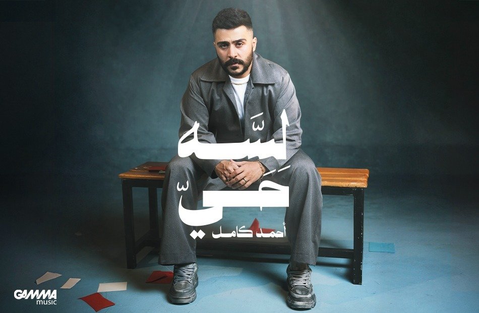 أحمد كامل يعود لجمهوره... بألبوم "لسه حي"