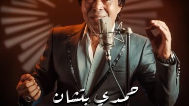 حمدي بتشان يروج لأغنيته الجديدة " حمال قسيه "