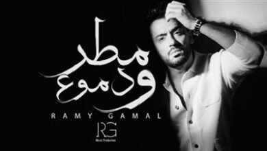 رامي جمال يطرح ألبومه الجديد "مطر ودموع" بـ 12 أغنية متنوعة