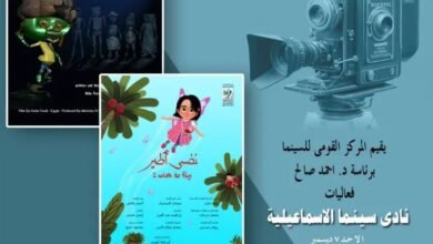 المركز القومي للسينما يقدم عروض نادي سينما الإسماعيلية
