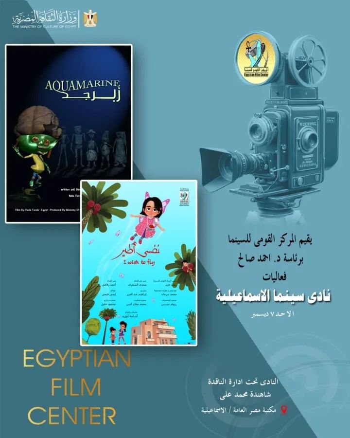 المركز القومي للسينما يقدم عروض نادي سينما الإسماعيلية