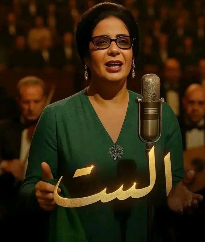 حفيدة أم كلثوم تكشف عن رأيها في أداء منى زكي في فيلم «الست»