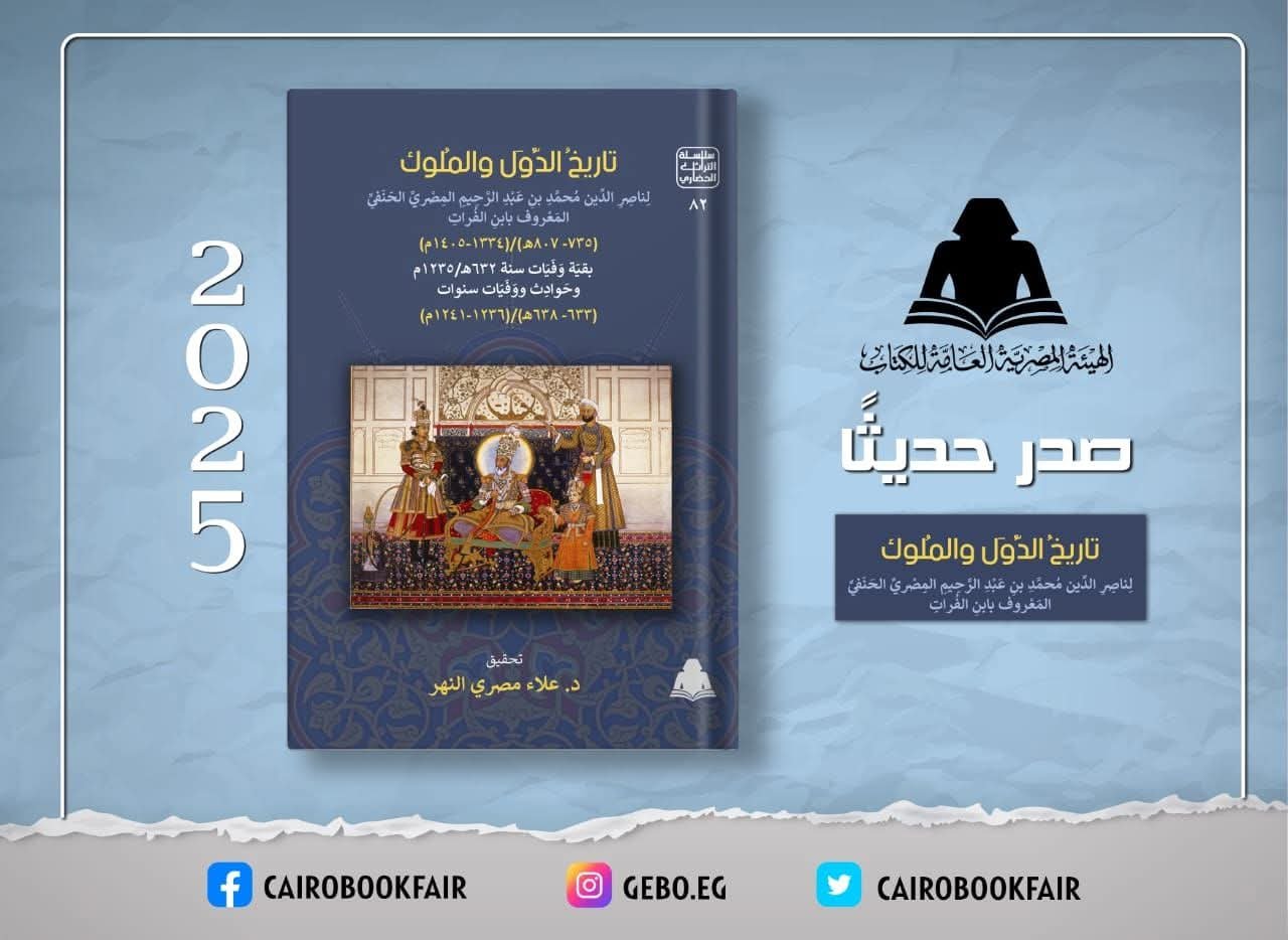 هيئة الكتاب تصدر جزءًا جديدًا من «تاريخ الدول والملوك» لابن الفرات ضمن سلسلة التراث الحضاري 2 هيئة الكتاب تصدر جزءًا جديدًا من «تاريخ الدول والملوك» لابن الفرات ضمن سلسلة التراث الحضاري