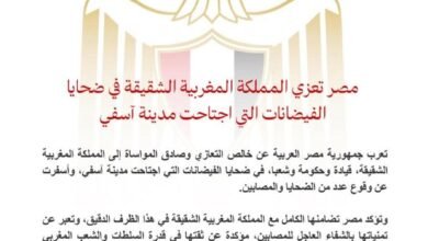 مصر تعزي المملكة المغربية الشقيقة في ضحايا الفيضانات التي اجتاحت مدينة آسفي