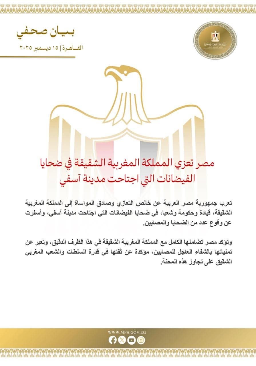 مصر تعزي المملكة المغربية الشقيقة في ضحايا الفيضانات التي اجتاحت مدينة آسفي