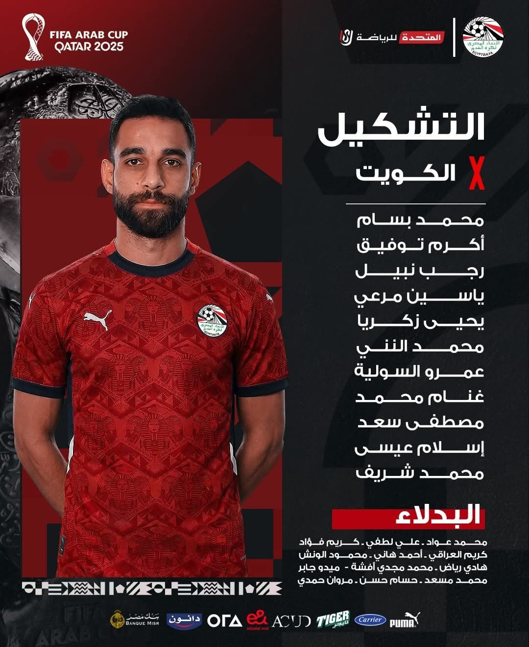 تشكيل منتخب مصر أمام الكويت
