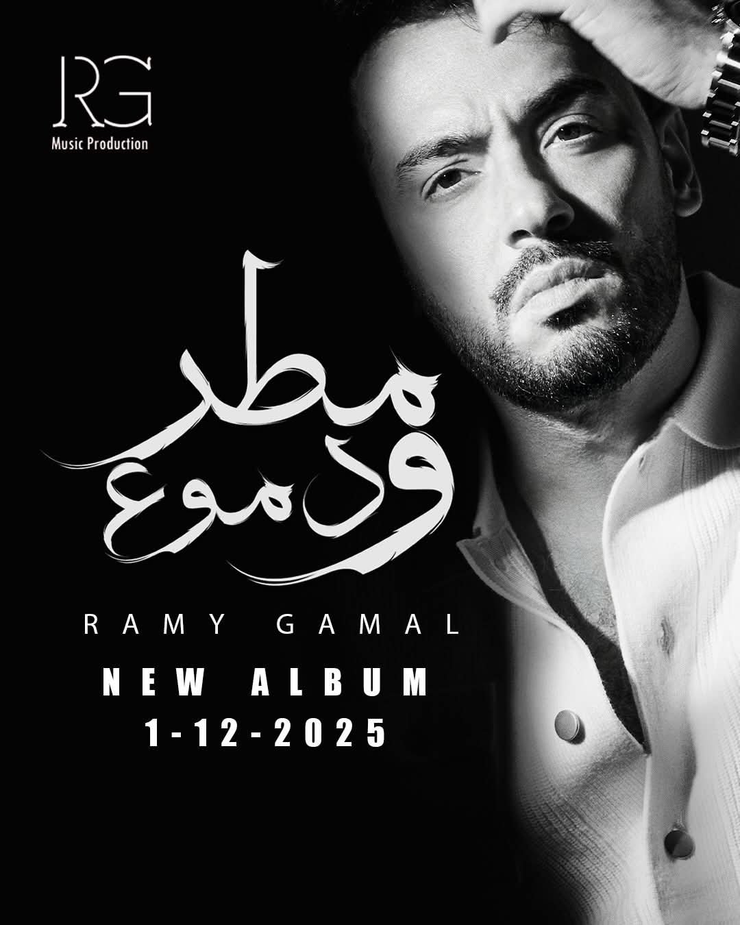 بتوقيع كبار صناع الموسيقى .. التفاصيل الكاملة لألبوم رامي جمال الجديد بعد طرحه