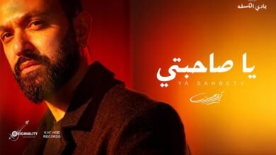 كريم محسن.. يطلق "يا صاحبتى" بتوقيع عزيز الشافعى وتوما
