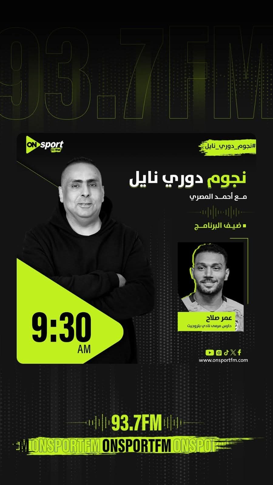 عمر صلاح ضيف "نجوم دوري نايل" غدا 2 عمر صلاح ضيف "نجوم دوري نايل" غدا