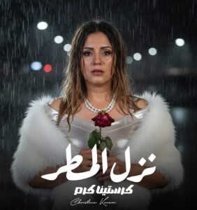 «كرستينا كرم» تستعد لطرح أغنية نزل المطر