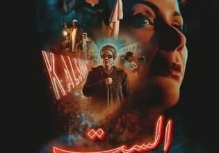 «الست».. من موجة الجدل إلى الإشادة 