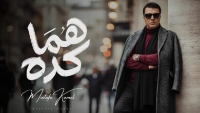 مصطفى كامل يطرح أغنية من ألبومه الجديد تحمل أسم "هما كده" .. فيديو