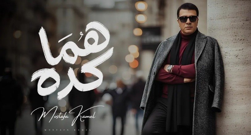 مصطفى كامل يطرح أغنية من ألبومه الجديد تحمل أسم "هما كده" .. فيديو 2 مصطفى كامل يطرح أغنية من ألبومه الجديد تحمل أسم "هما كده" .. فيديو
