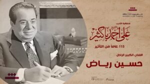 تكريم سميرة أحمد ولبنى عبد العزيز وأحمد مظهر وحسين رياض ومحمد عوض في إحتفالية الأديب على أحمد باكثير 