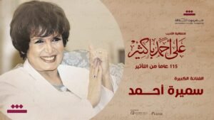 تكريم سميرة أحمد ولبنى عبد العزيز وأحمد مظهر وحسين رياض ومحمد عوض في إحتفالية الأديب على أحمد باكثير 