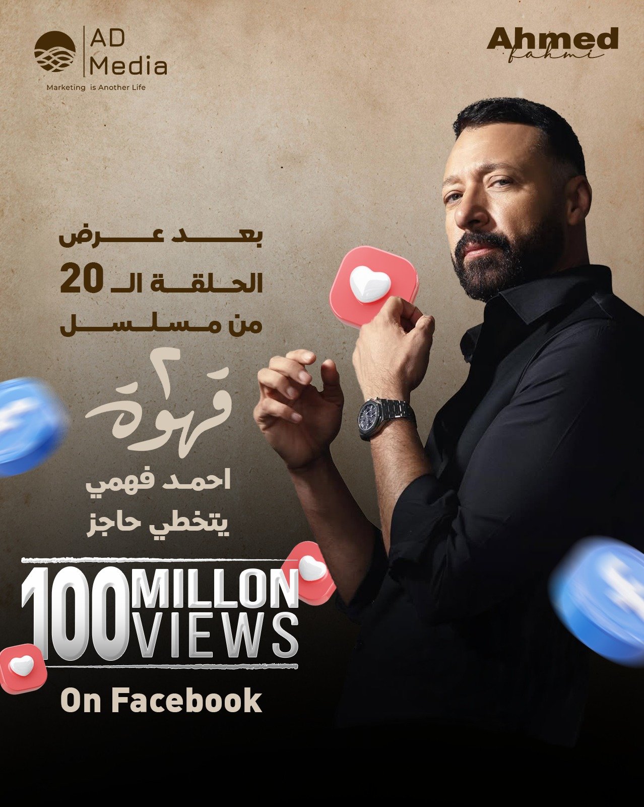 مسلسل 2 قهوة لـ أحمد فهمي يتخطى 100 مليون مشاهدة على فيسبوك ويواصل الصدارة 2 مسلسل 2 قهوة لـ أحمد فهمي يتخطى 100 مليون مشاهدة على فيسبوك ويواصل الصدارة