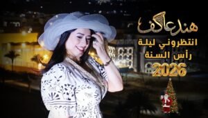 «اطلبلي أوبر».. عمل غنائي جديد للنجمة هند عاكف ليلة رأس السنة 