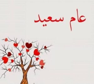 " عامٌ سعيد "